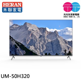 HERAN 禾聯 50型 4K GoogleTV 智慧液晶顯示器 UM-50H320