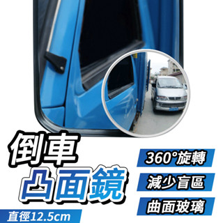 倒車凸面鏡 倒車鏡 視角鏡 安全鏡 車輛倒車鏡 視野擴充套件 盲點倒車鏡 自拍廣角神器 自拍神器