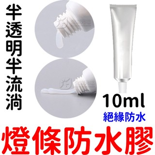 『晶亮電商』燈條 防水膠 10ml 半透明 半流淌 矽橡膠 室溫固化 半透明防水膠 密封膠 705 704 類卡夫特