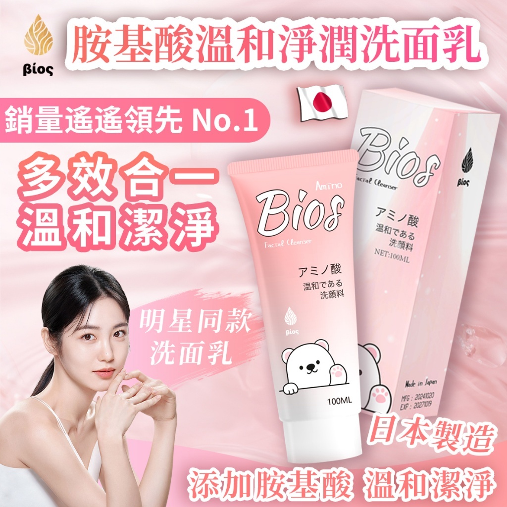 現貨-日本製 Bios胺基酸溫和淨潤洗面乳-100ml 溫和淨潤 深層洗淨 多效潔淨 深層保濕滋養