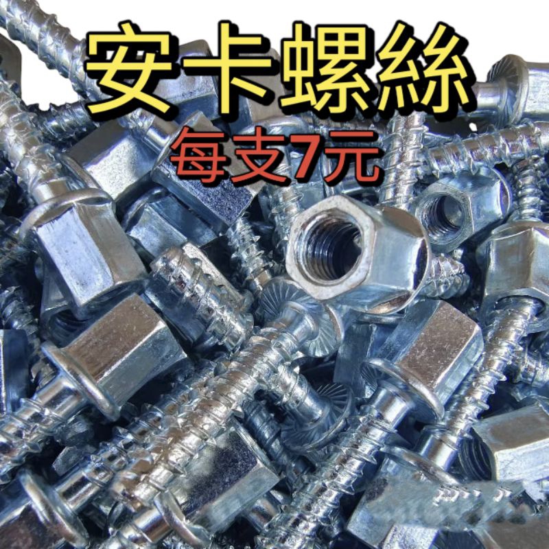 ［美麗五金］安卡螺絲 冷氣 水電吊掛專用 水泥螺絲 2分3分4分 1/4 3/8 1/2（全家超商360支以上免運）