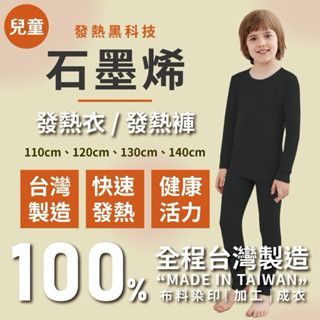 臺灣現貨 隔日到貨·MIT臺灣製 石墨烯遠紅外線發熱衣▪️兒童 內搭衣 內衣 男款/女款 保暖衣
