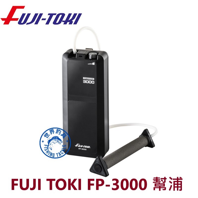 【世界釣具】日本富士 FUJI-TOKI 打氣機 氧氣泵 幫浦 打氧機 氣泡石 FP-3000