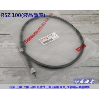 保羅機車 山葉 RSZ 100(液晶碼表) 原廠 碼表線.速度線