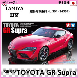 🎁日本直送 田宮 TAMIYA 24351 運動跑車 豐田 TOYOTA GR Supra 塑膠模型 汽車模型