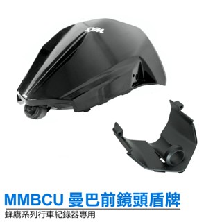 【 MMBCU 曼巴 隱鏡式前鏡頭套件 】 巨蜂鷹 小蜂鷹 神鷹 行車紀錄