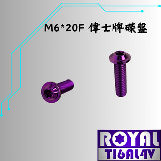 【瘋螺絲】ROYAL鈦合金螺絲★M6*20F P:1.0/偉士牌專用碟盤螺絲★64鈦/鈦合金螺絲★出貨附發票★皇家紫