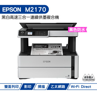 EPSON M2170 黑白高速三合一連續供墨複合機