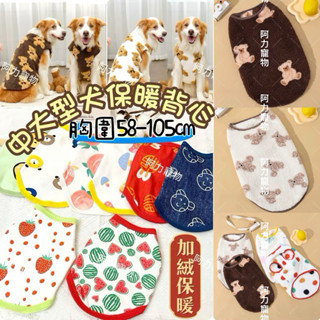 臺灣現貨 3XL-9XL 中大型犬背心 保暖德絨背心 寵物衣服 中型犬背心 大型犬背心 大狗背心 大狗衣無袖 阿力寵物