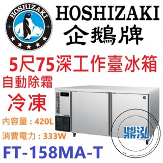 【免運費】日本企鵝 Hoshizaki 5呎75cm深工作臺冷凍冰箱 FT-158MA-T