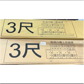 3尺乾濕分離上部過濾器 2500元