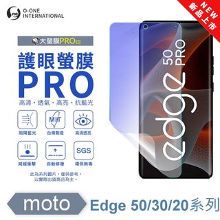 圓一 護眼螢膜 MOTO edge 50 30 20 Pro 20 Fusion 40% 抗藍光螢幕貼 指紋辨識快速