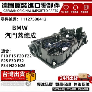 適用BMW F10 F15 F20 F22 F25 F30 F32 F34 N20N26汽門蓋總成11127588412