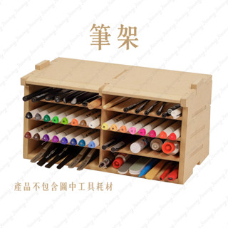【吉米】模型工具收納架 k4 筆架 非mad職人複合式收納架 雕刻刀架 artty station 歌劇院