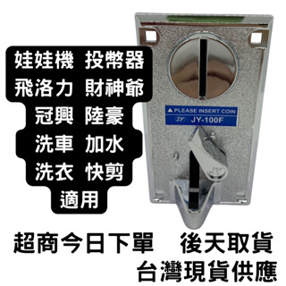 娃娃機 錢道 投幣器 飛洛力 冠興 財神爺 粉紅甜心 遊戲機 洗衣機 剪髮 計時器 臺灣機 大陸機都通用