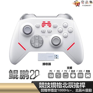 北通 BEITONG 鯤鵬20 遊戲 手把 白 支援 Switch PC Steam 黑悟空 安卓 iOS 魔物 荒野