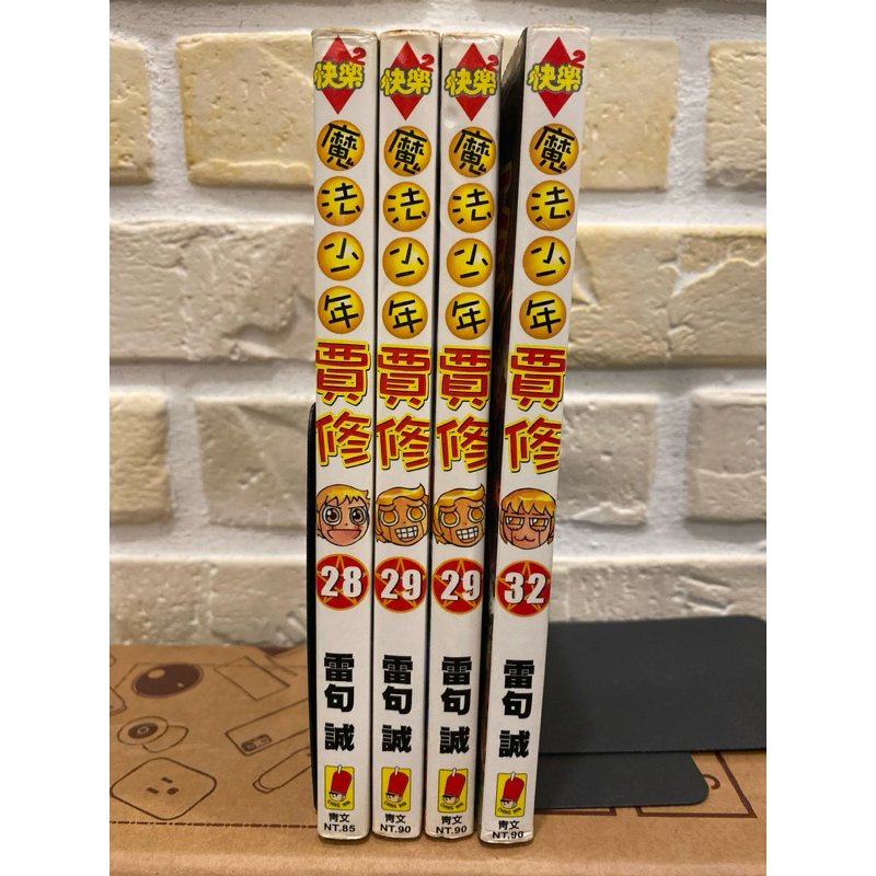 自有書 書況佳 現貨 單行本 魔法少年賈修 28 29 32 補書區 補書 青文 雷句誠