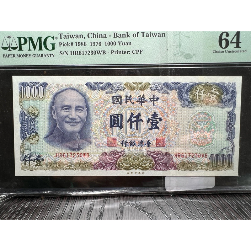 古錢/古幣：民國65年1000元台鈔。PMG評級鈔64分高分