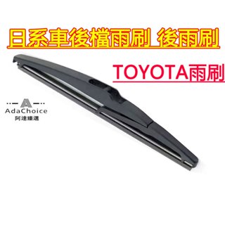 TOYOTA雨刷 後雨刷 YARIS VIOS WISH RAV4 LEUXS NX RX SIENTA 後檔雨刷