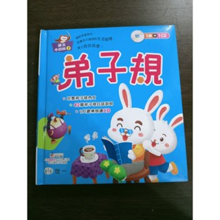 二手世一文化 語文小百科2 弟子規 附CD 精裝本