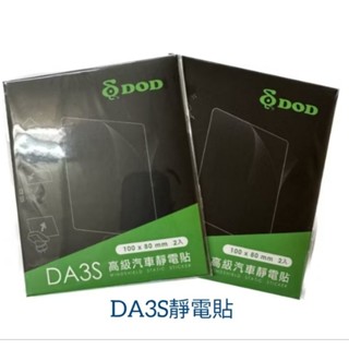 DOD DA3S 高階汽車靜電貼 行車記錄器專用 擋風玻璃靜電貼 黏貼式支架隔離貼 隔離膜