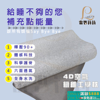【雷思莉莉】『現貨』4D空氣纖維工學枕 (附收納袋) ⭕可水洗 ⭕360°排溼透氣 ⭕防蟎抗菌