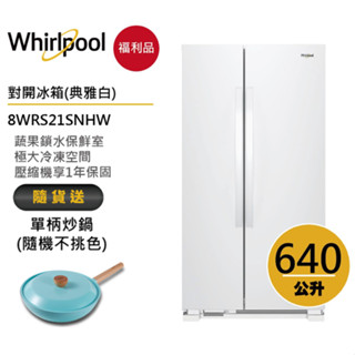 Whirlpool惠而浦 8WRS21SNHW 對開門冰箱 640公升 送單柄炒鍋【福利品】