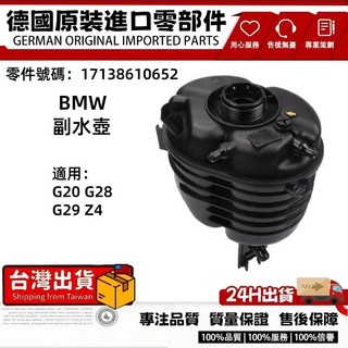 適用BMW G20 G28 G29 Z4備水桶 副水箱 副水桶 水箱 副水壺17138610652