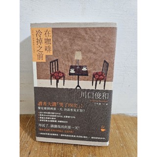《二手》在咖啡冷掉之前×川口俊和