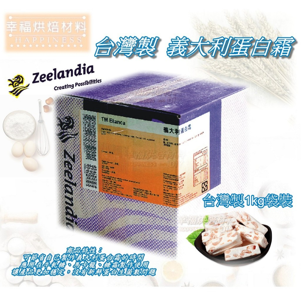 【幸福烘焙材料】台灣製 德麥 義大利蛋白霜 葷食 1kg 包裝