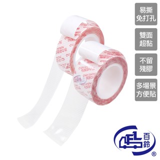 【百鈴】黏固力雙面強力高黏隨意撕貼軟性膠(膠帶/雙面膠/不殘膠/無痕/超強黏力/奈米雙面膠/壓克力膠帶/黏貼)