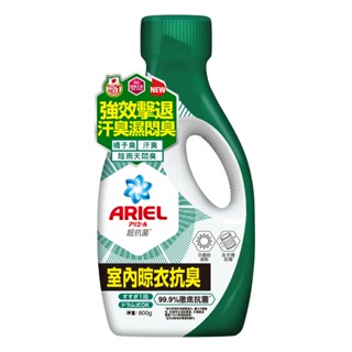 ARIEL抗菌洗衣精800g瓶裝-室內晾衣【三友藥妝Tomod's】