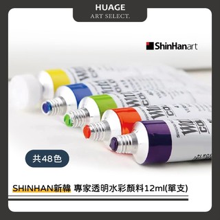 HUAGE｜韓國SHINHAN新韓專家透明水彩12ml (單支)共48色
