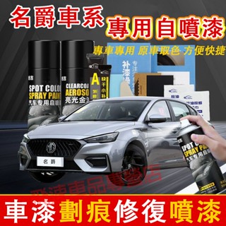 名爵 自噴漆 劃痕漆 補漆筆 伯明韓橙 赤焰紅 MG HS ZS MG4 EV 汽車劃痕修復補漆筆神器