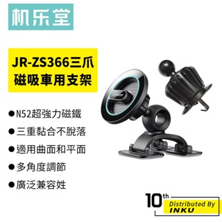 機樂堂 JR-ZS366 三爪儀表臺/出風口磁吸車用支架 中控臺支架 Magsafe磁吸 N52磁鐵 360度旋轉