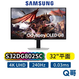 Samsung 三星 S32DG802SC 32吋 OLED 電競 4K 螢幕 240Hz 智慧電視 顯示器 SAS55