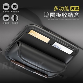 【真的購了 RealBuy】多功能皮革遮陽板收納盒 遮陽板收納 卡片收納 眼鏡盒收納 車用夾鏈袋 汽車收納 遮陽板置物