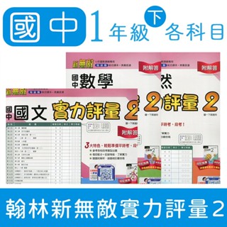 【DODO 國中參考書】翰林新無敵國中實力評量2 測驗卷 國文、英語、數學、自然、社會 7下