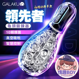 GALAKU保齡球｜降敏訓練 龜頭訓練器｜訓練器 領先者 男性自慰器 高潮 刺激 激情 調情 前戲 成人情趣用品