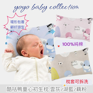 YoYo母嬰便利店-酷咕鴨童心初生枕,寶寶枕頭,新生兒護頭枕,嬰兒枕頭,新生兒必備,KUKU初生枕,公司貨