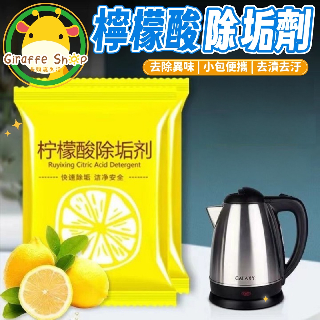 檸檬酸除垢劑 水垢清潔劑 茶垢清潔 除水垢 去水垢 檸檬酸 保溫瓶 電水壺 飲水機 除垢劑 清潔去漬 除茶垢 茶具去茶