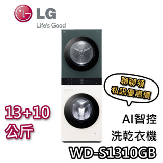 LG 樂金 WD-S1310GB 13+10公斤【即享券+聊聊再折+蝦幣10%回饋】WashTower AI智控洗乾衣機
