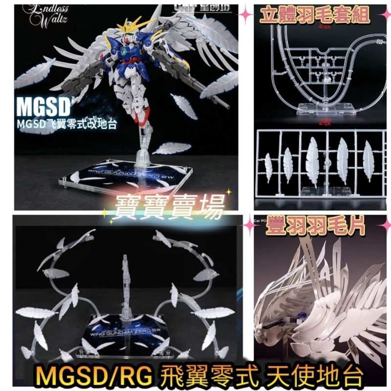 展示地台 星創坊 MGSD RG HG 飛翼零式 附機體支架 羽毛炮 白雪姬 螢光水貼 鏡面地台 天使掉毛 素心 萬代