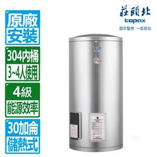 【莊頭北】30加侖儲熱式電熱水器 TE-1300(4kw)