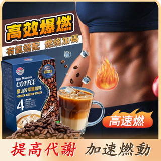 🔥新升級 臺製免運🔥防彈咖啡 飽足感 藍山咖啡 咖啡粉 無糖黑咖啡 提神燃咖啡 加速代謝 冷泡咖啡 運動必備 10包/盒