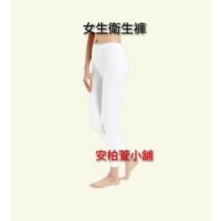 《安柏萱小舖》宜而爽 UE-888 女生 冬天保暖 厚棉 衛生褲 長褲