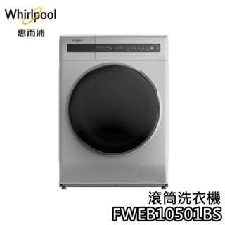 Whirlpool 惠而浦 FWEB10501BS【聊聊再折+蝦幣10%回饋】10.5KG 滾筒洗衣機 變頻洗衣機