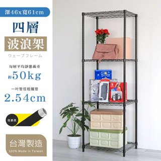 【居家cheaper】夜慕黑 46X61X120/210CM四層置物架 層架 鐵架 波浪架 收納架 鐵力士架