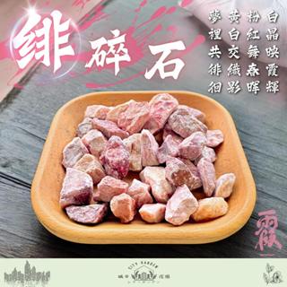 現貨~緋碎石(500g、1kg)粉碎石 粉色 天然石頭 多肉介質 鋪面裝飾 裝飾石 水族 多肉植物鋪面 景觀 園藝 盆栽