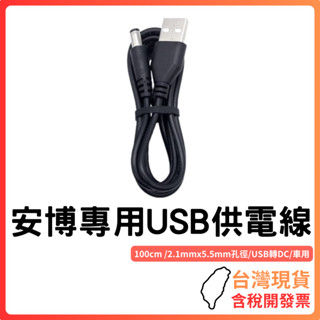 臺灣現貨 ~ 安博專用USB電源線 USB轉DC 安博電源線 供電線 圓頭電源線 機上盒電源線 5V 車用